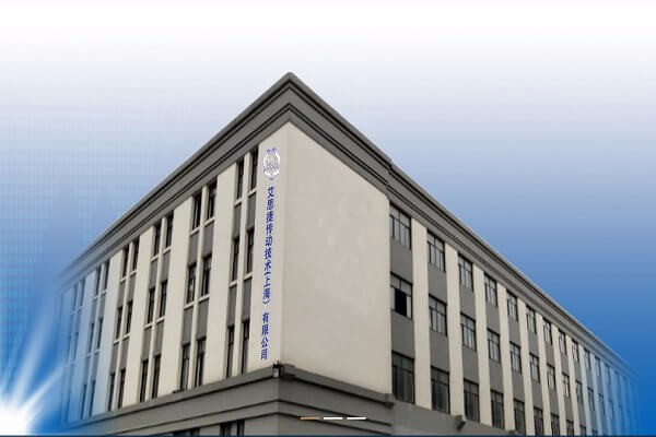 艾思捷传动技术（上海）有限公司 - 副本.jpg