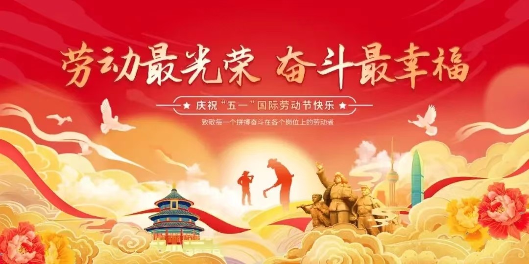 五一劳动节·上海艾思捷减速机与您共奋进